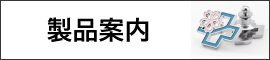 製品案内