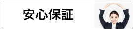 安心保証