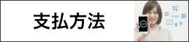 支払方法