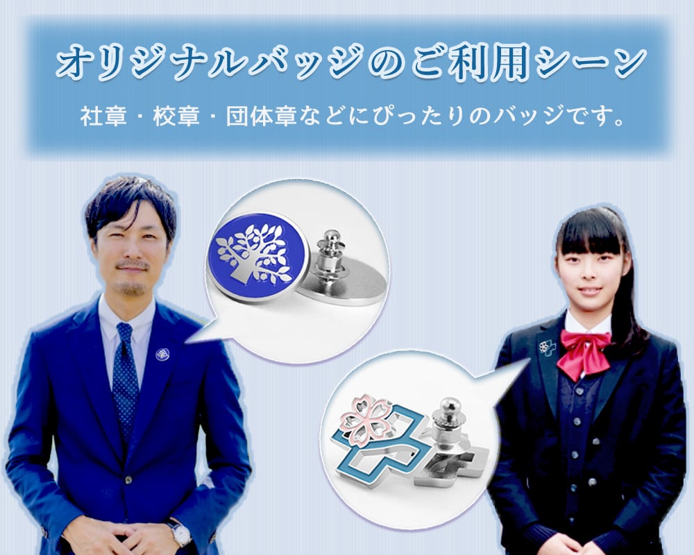 オリジナルバッジのご利用シーン